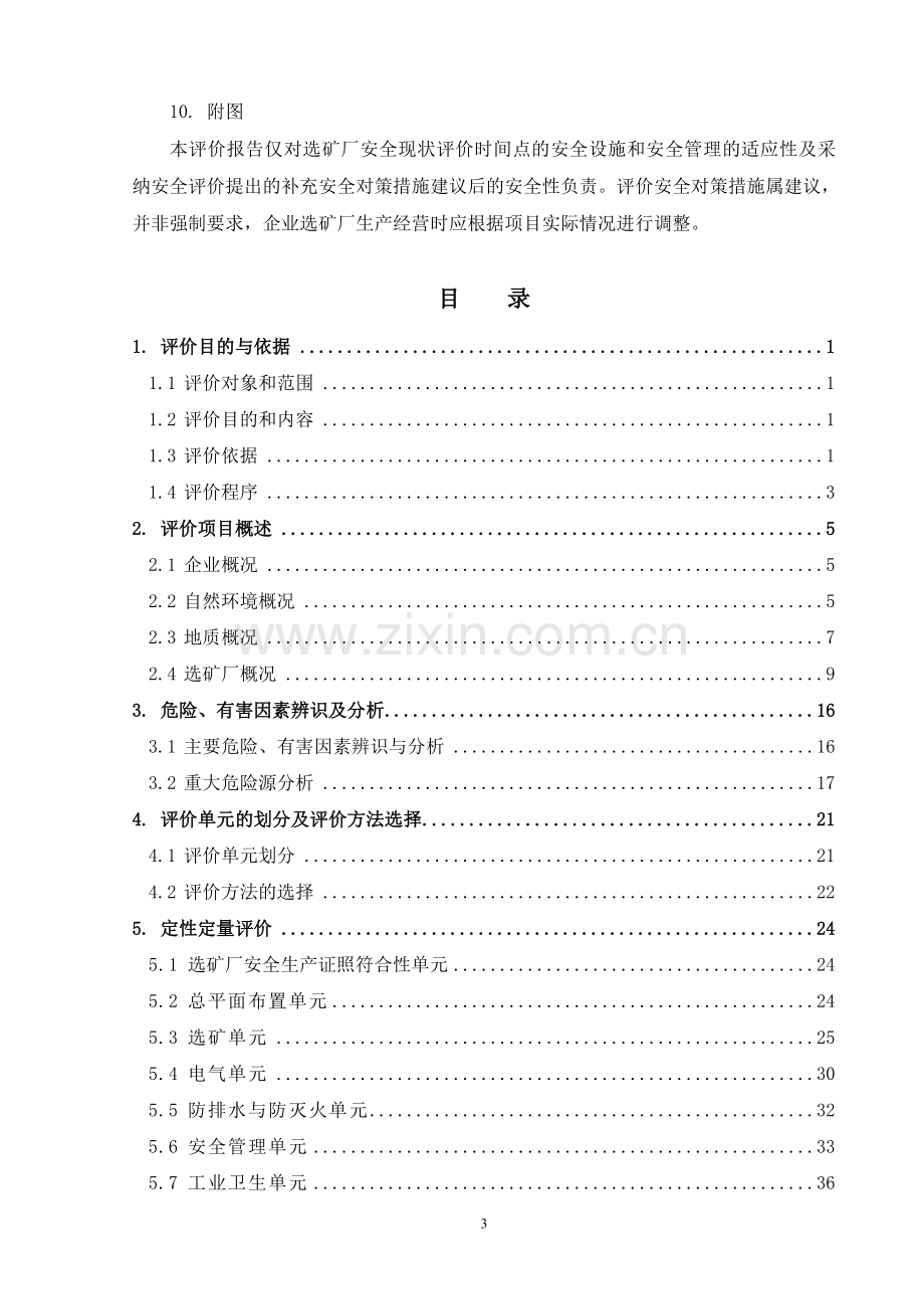 铜锌矿1000吨矿安全现状评价报告.doc_第3页