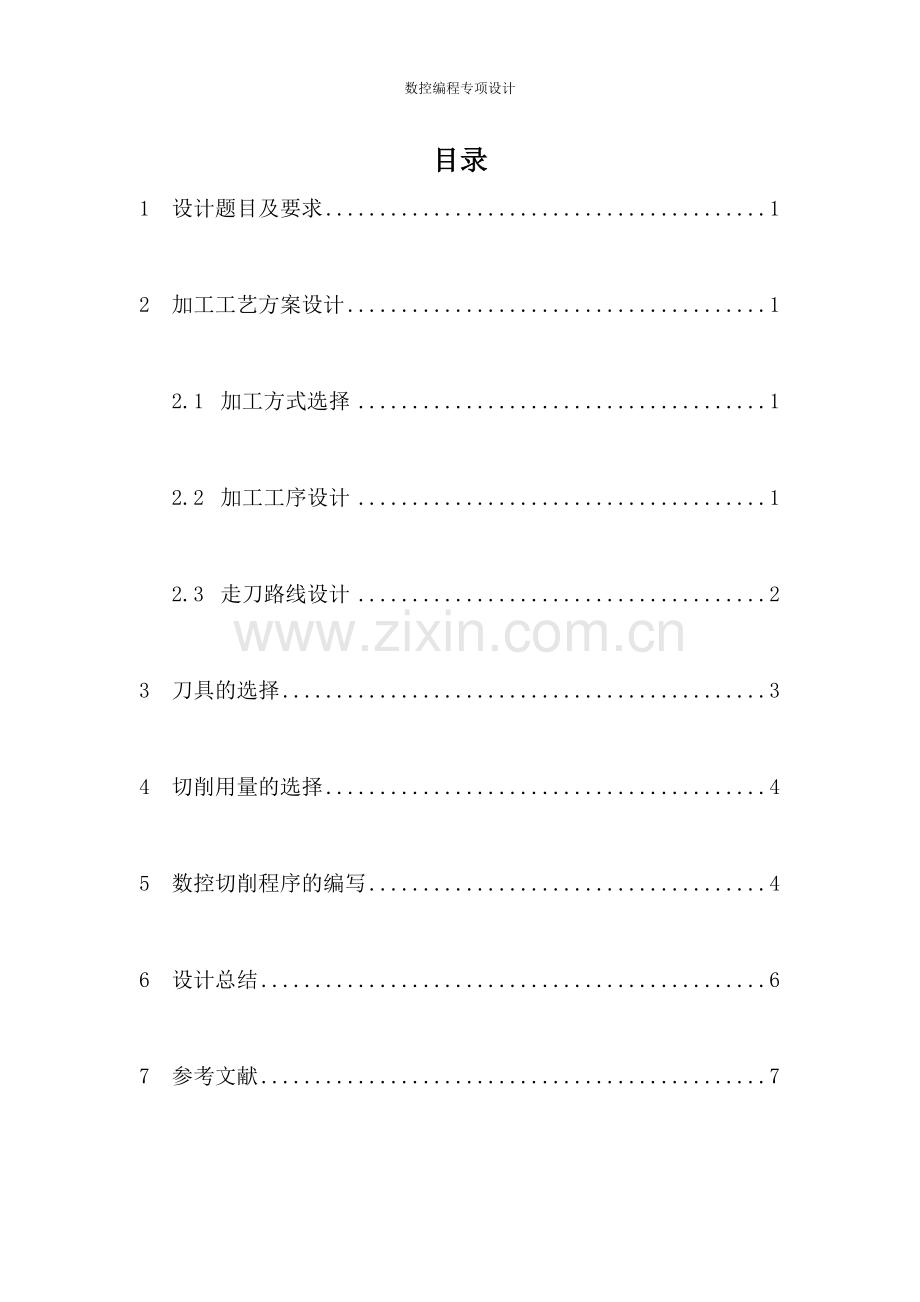 数控编程专项设计--大学毕业设计论文.doc_第2页