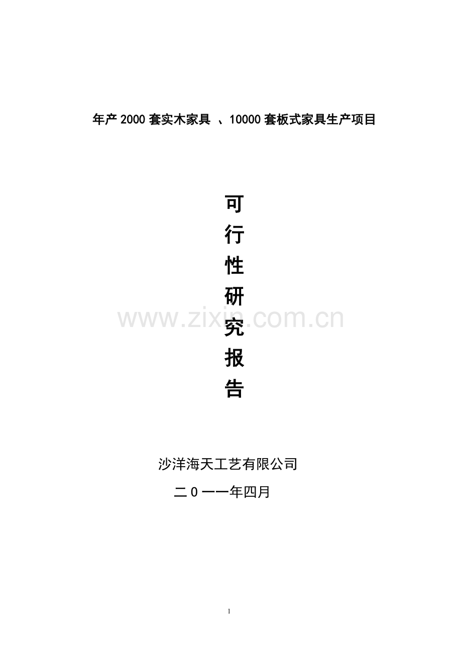 年产2000套实木家具-、10000套板式家具生产项目可行性策划书.doc_第1页