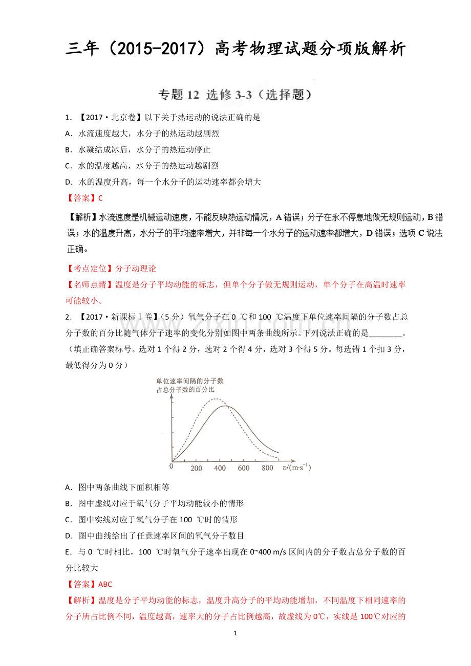 选修3-3(选择题)-三年高考(2015-2017)物理试题分项版解析+Word版含解析.doc_第1页