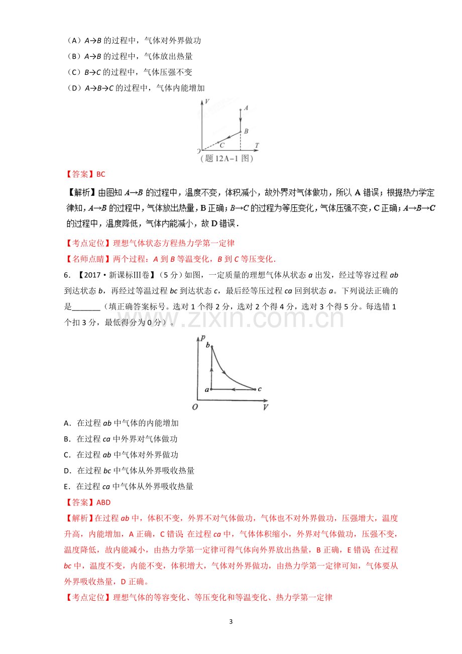 选修3-3(选择题)-三年高考(2015-2017)物理试题分项版解析+Word版含解析.doc_第3页