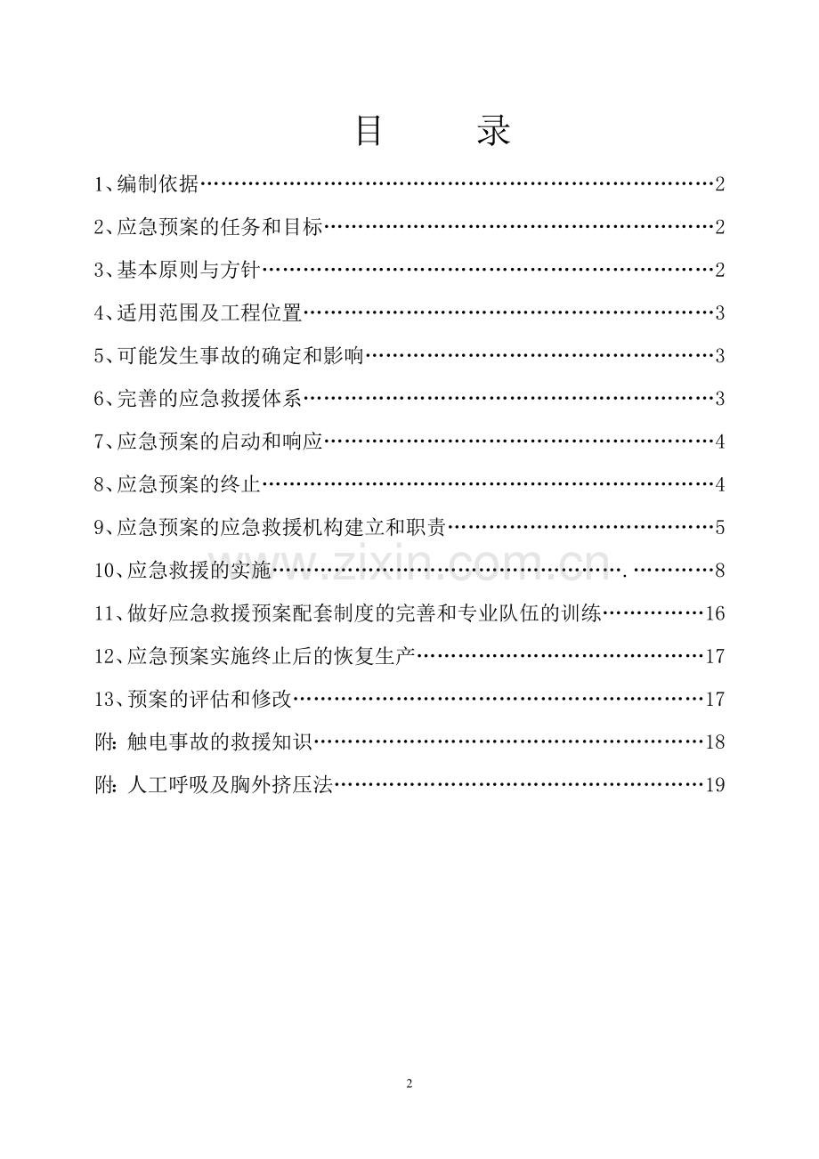 施工安全生产事故应急救援预案预案.doc_第2页