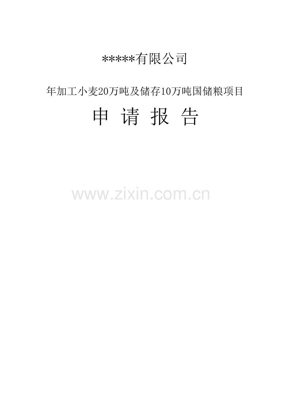 年加工小麦及储存10万吨国储粮可行性论证报告.doc_第1页