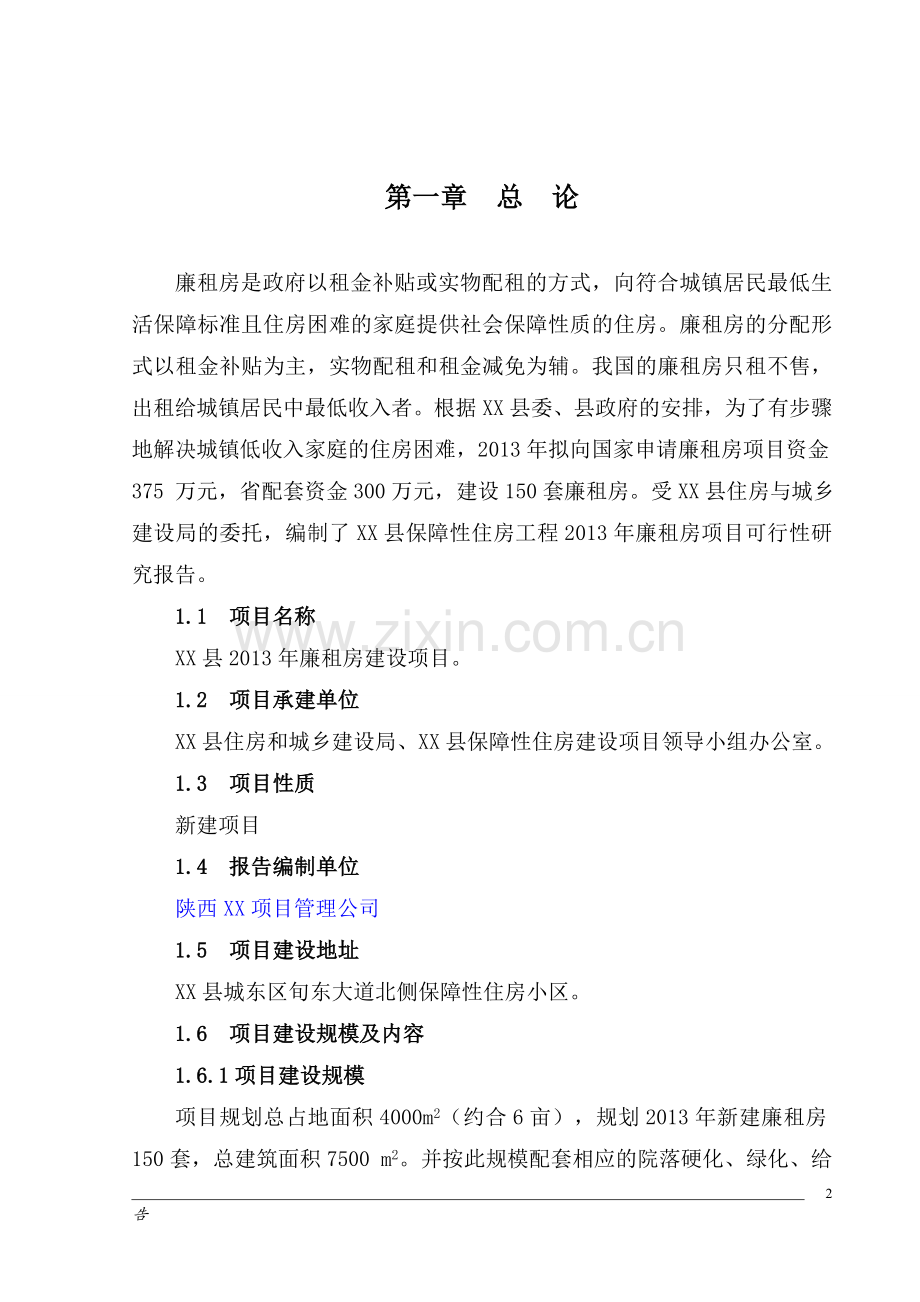 公租房新建项目可行性论证报告.doc_第2页