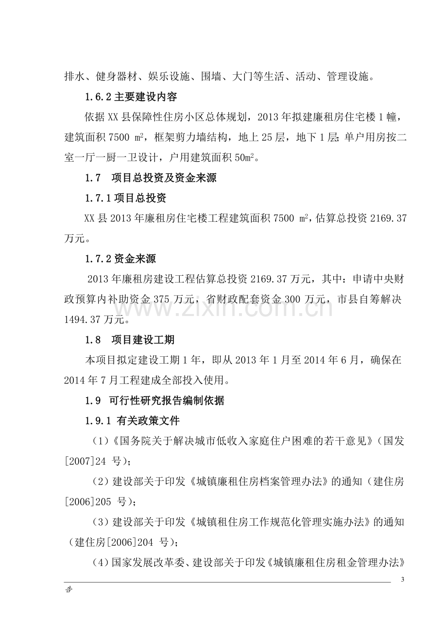 公租房新建项目可行性论证报告.doc_第3页