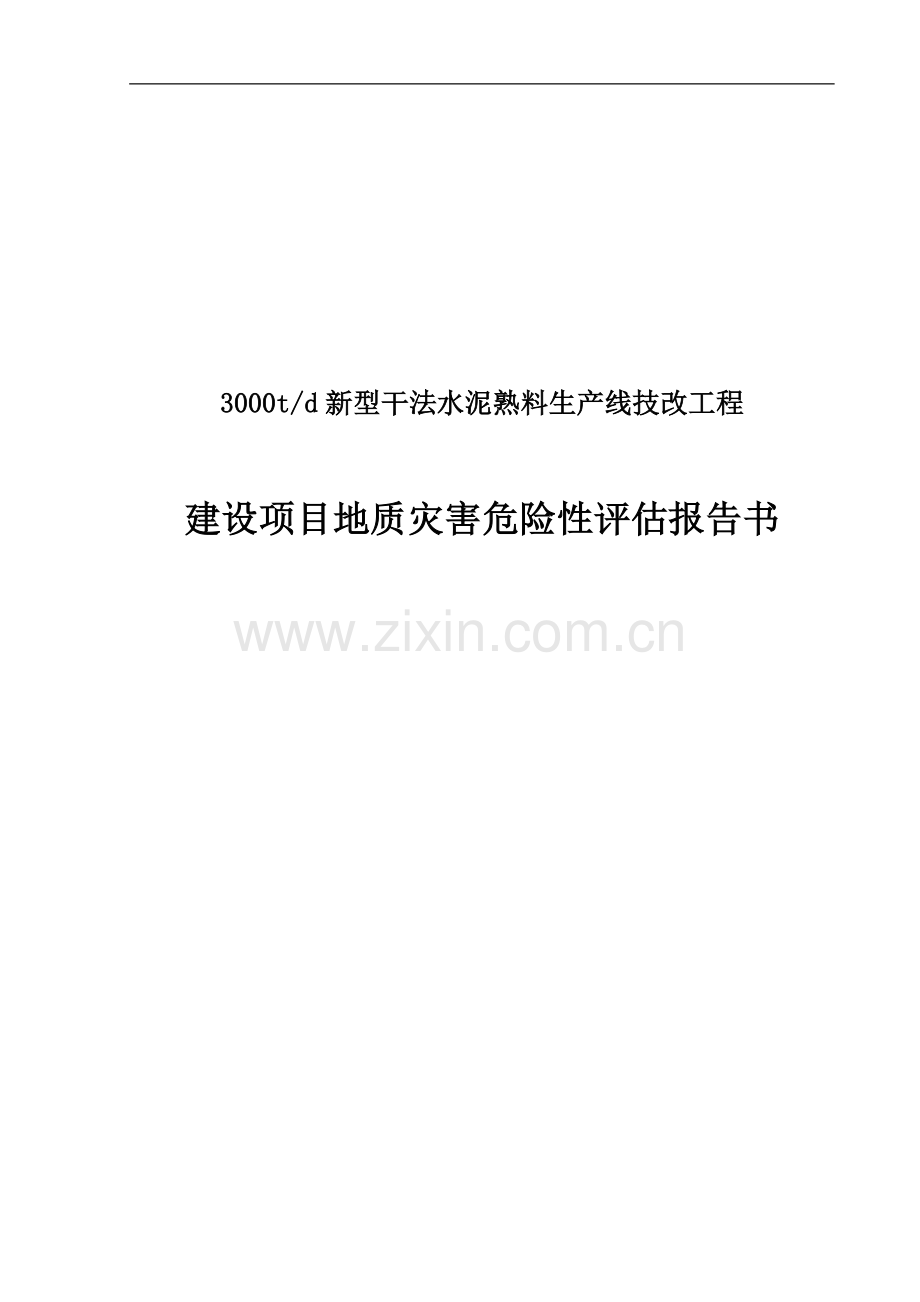 新型干法水泥熟料生产线技改工程建设项目灾评报告.doc_第1页