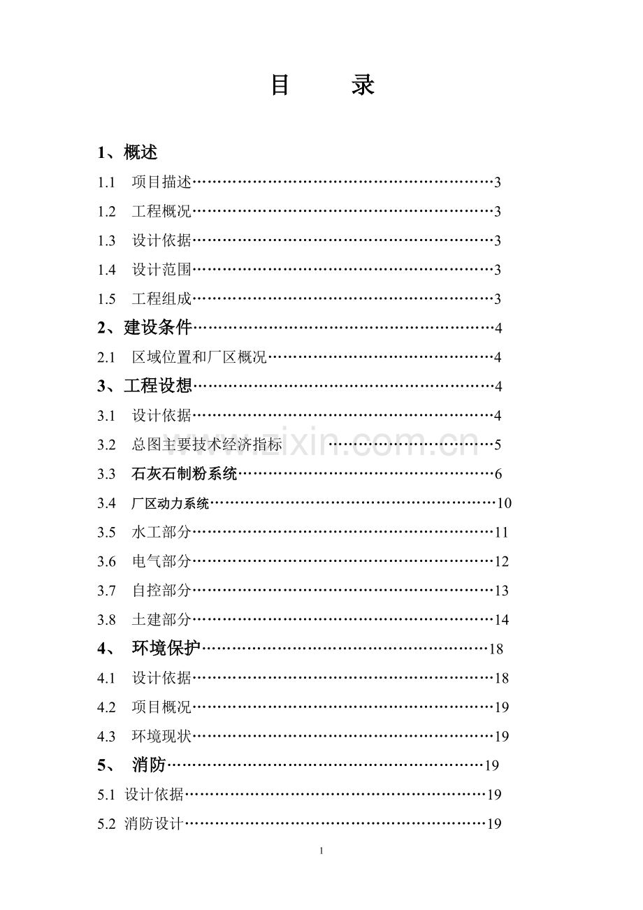 年产6万吨石灰石粉加工项目可行性论证报告.doc_第2页