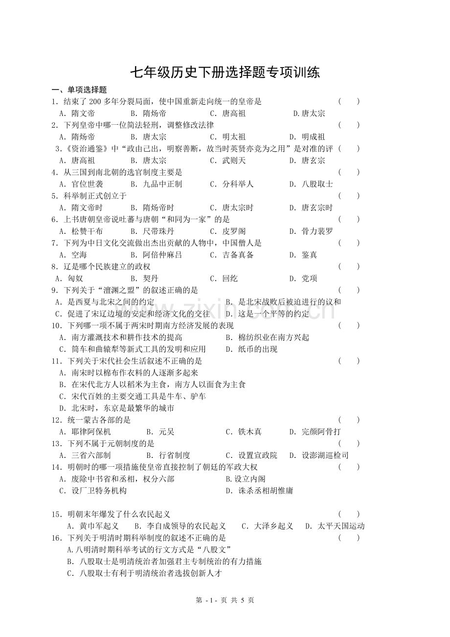 七年级历史下册选择题专项训练.doc_第1页