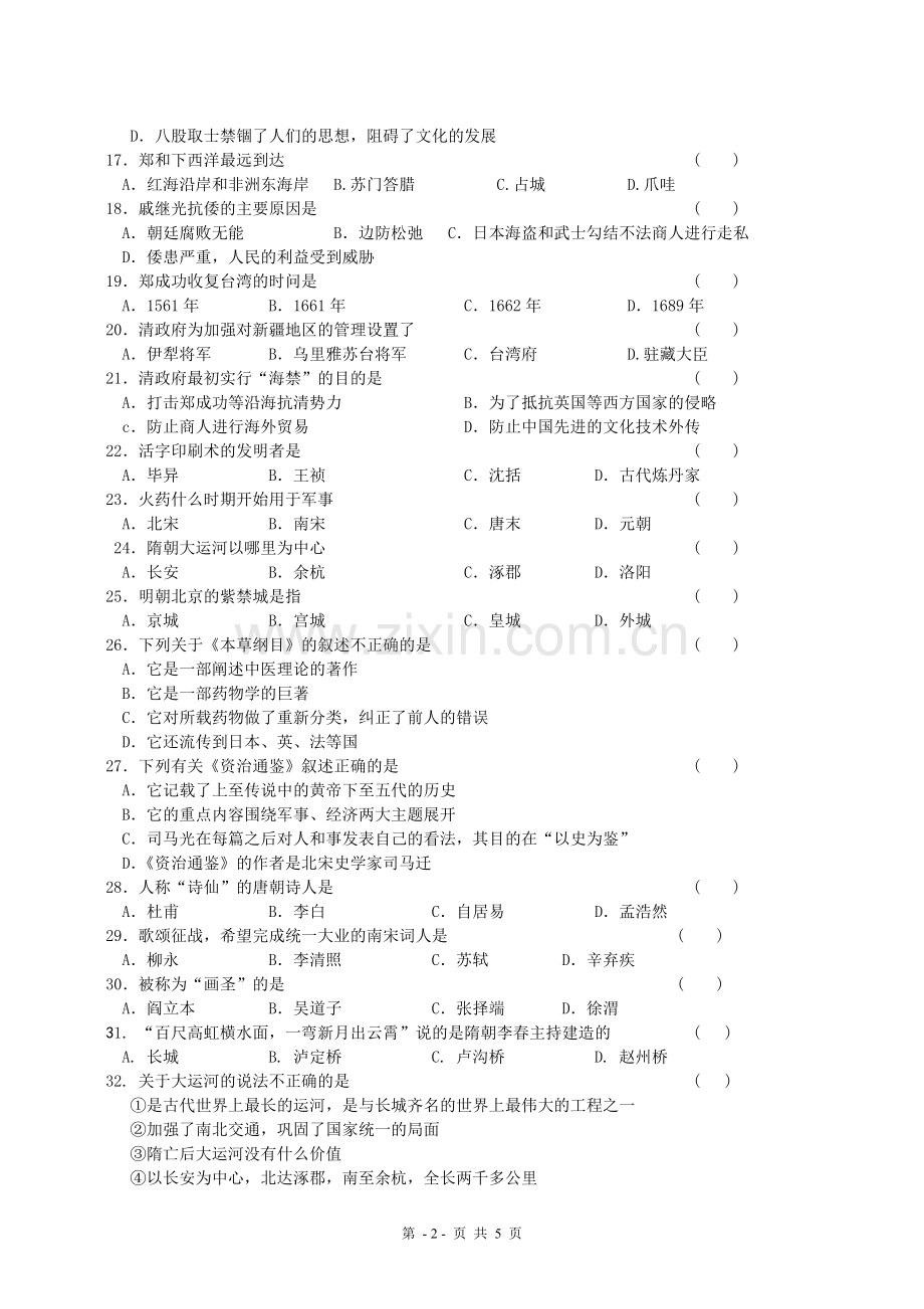 七年级历史下册选择题专项训练.doc_第2页