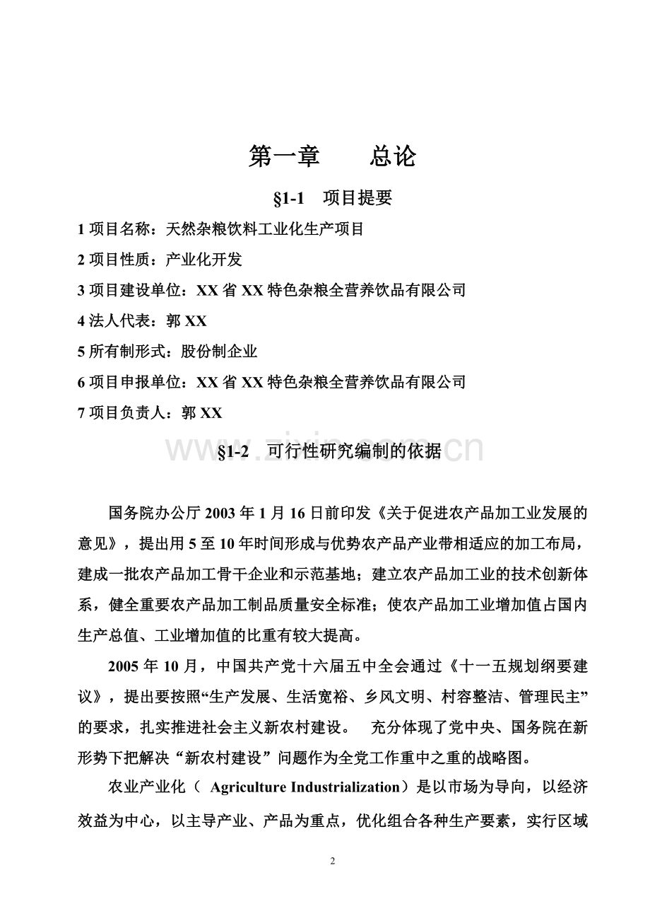 天然杂粮饮料工业化生产项目可行性论证报告.doc_第2页