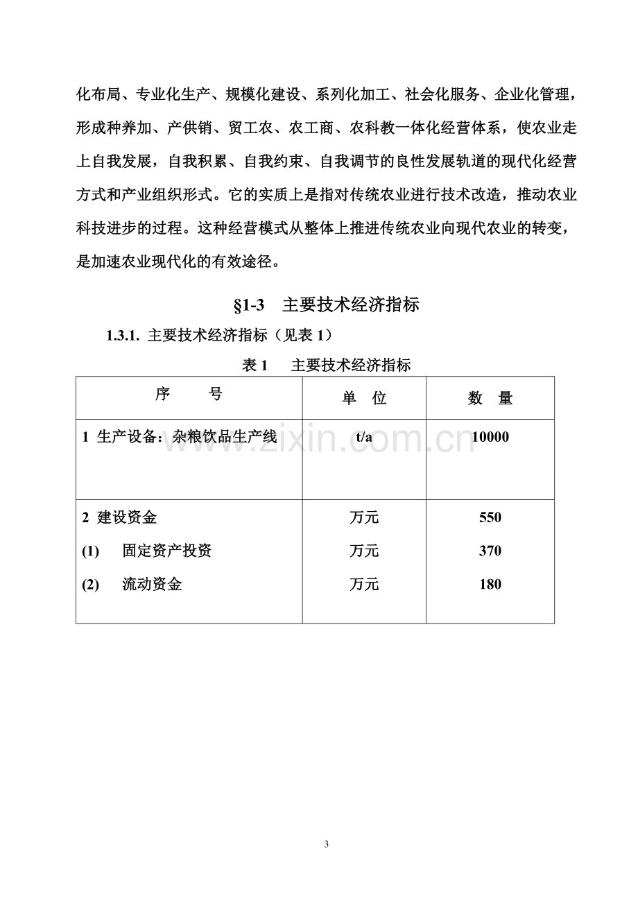 天然杂粮饮料工业化生产项目可行性论证报告.doc_第3页