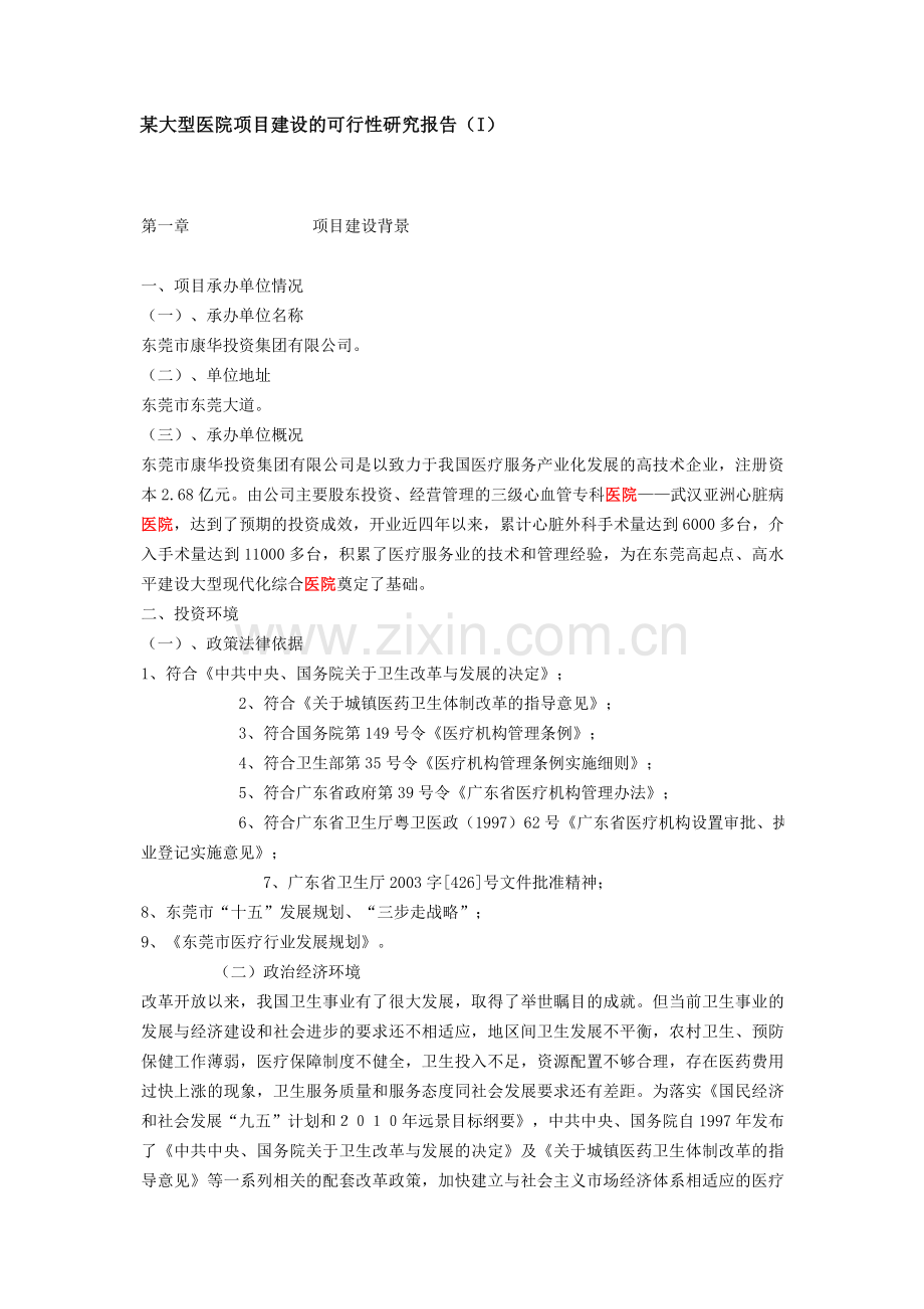 某大型医院可行性论证报告.doc_第1页