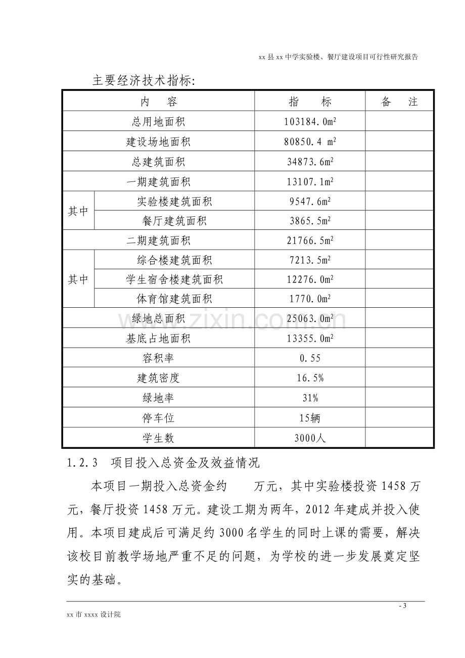 中学实验楼、餐厅可行性分析报告.doc_第3页