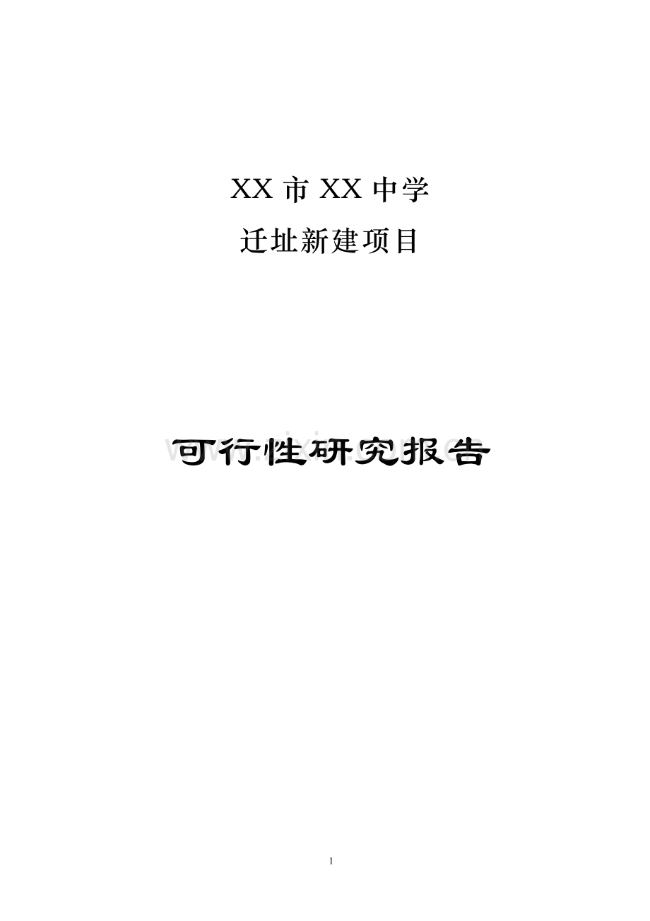 中学迁址新建项目可行性分析报告.doc_第1页