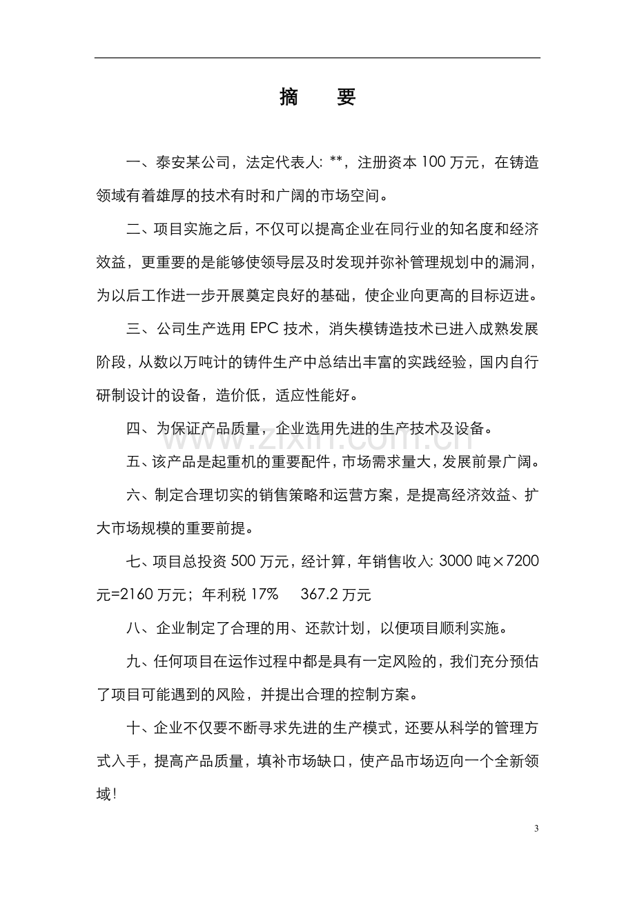 某公司起重机模块项目可行性论证报告.doc_第3页