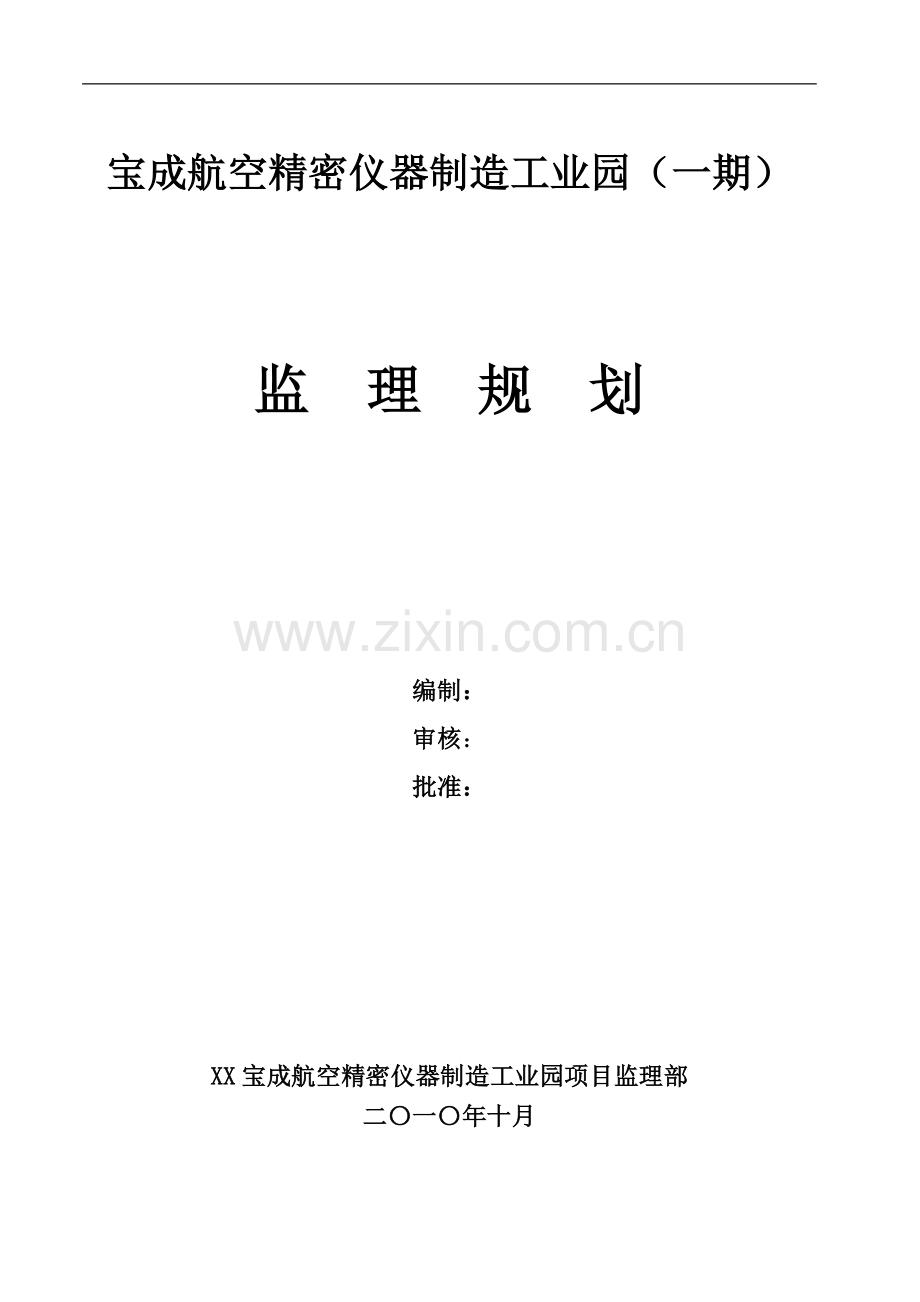 宝成航空精密仪器制造工业园监理规划.doc_第1页