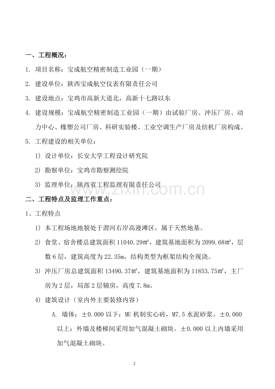 宝成航空精密仪器制造工业园监理规划.doc_第3页