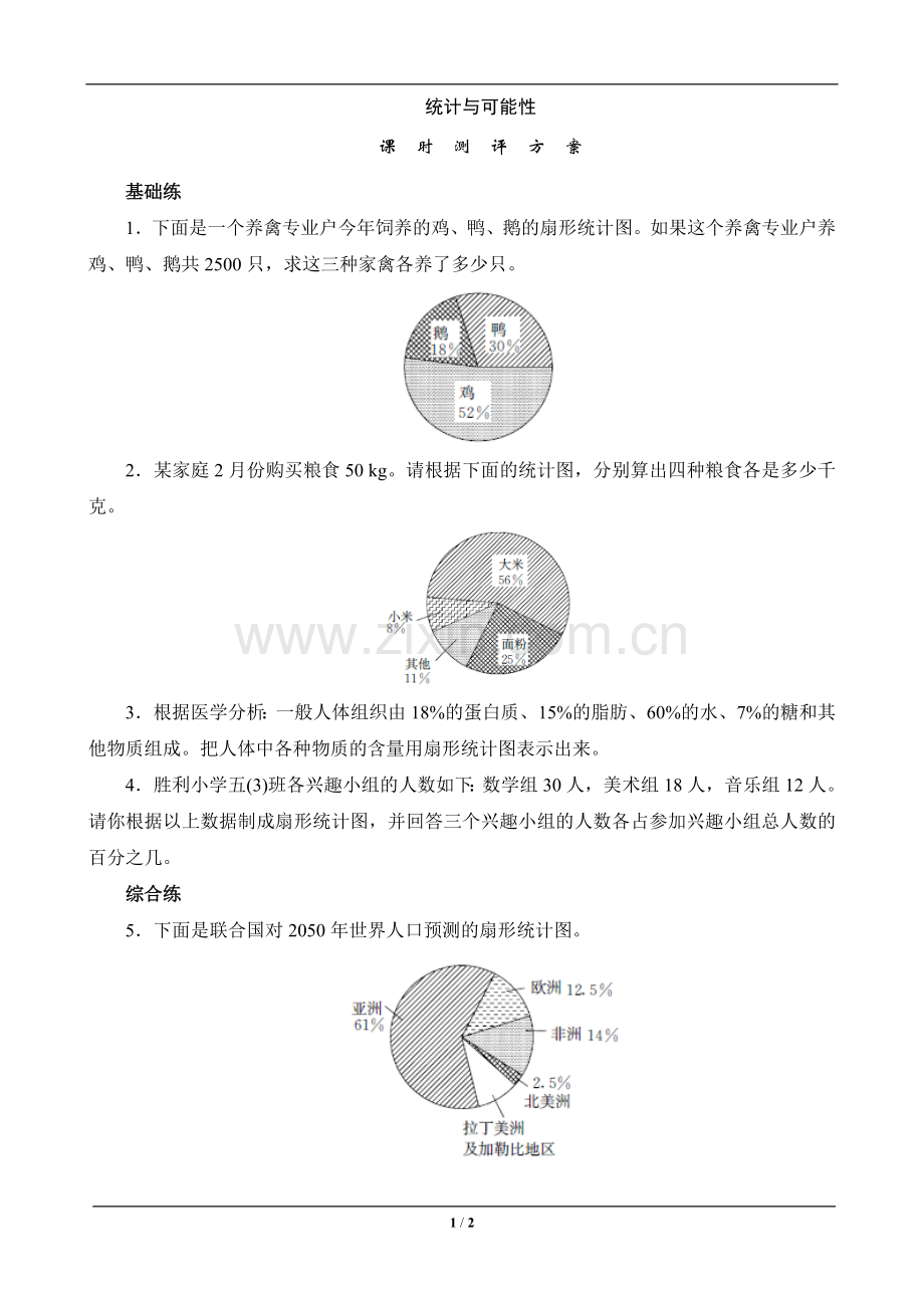 教辅—--六年级数学上册《统计与可能性》课时测评.doc_第1页