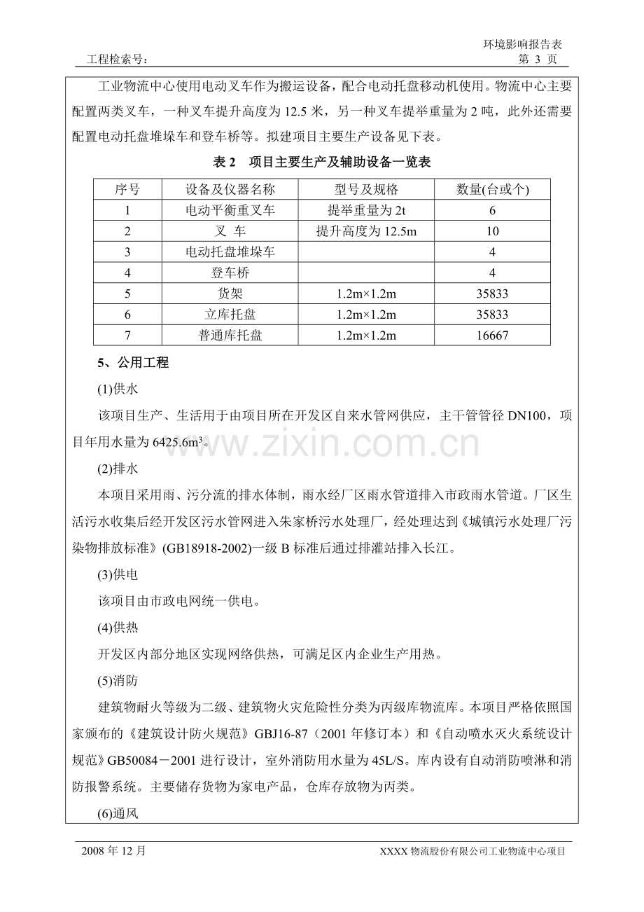 物流业环境影响评估报告书.doc_第3页