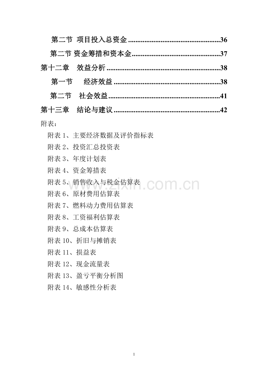 无毛绒加工生产线技术改造可行性策划书.doc_第2页