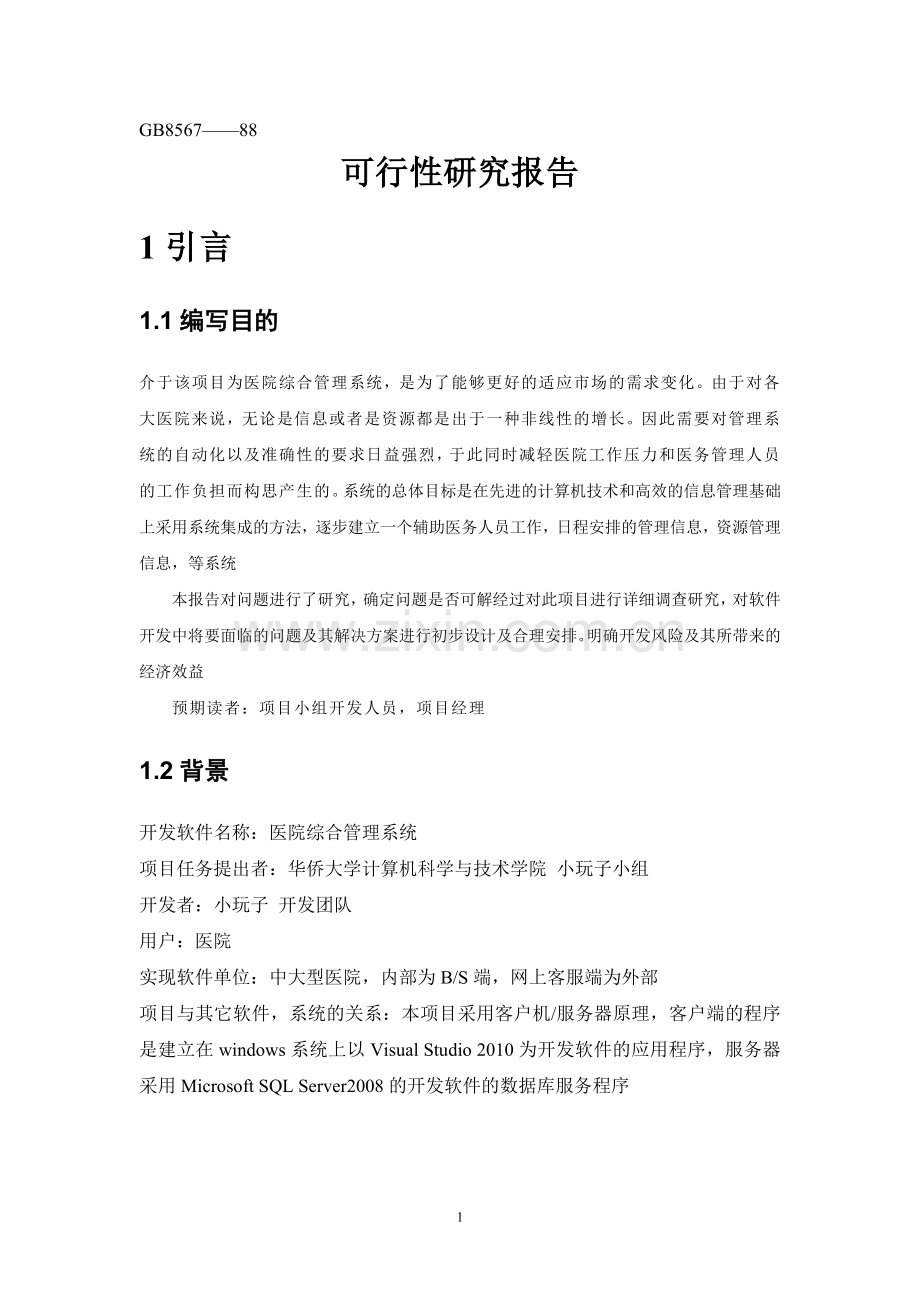 医院综合管理系统立项建设可行性分析报告(优秀立项建设可研报告).doc_第3页