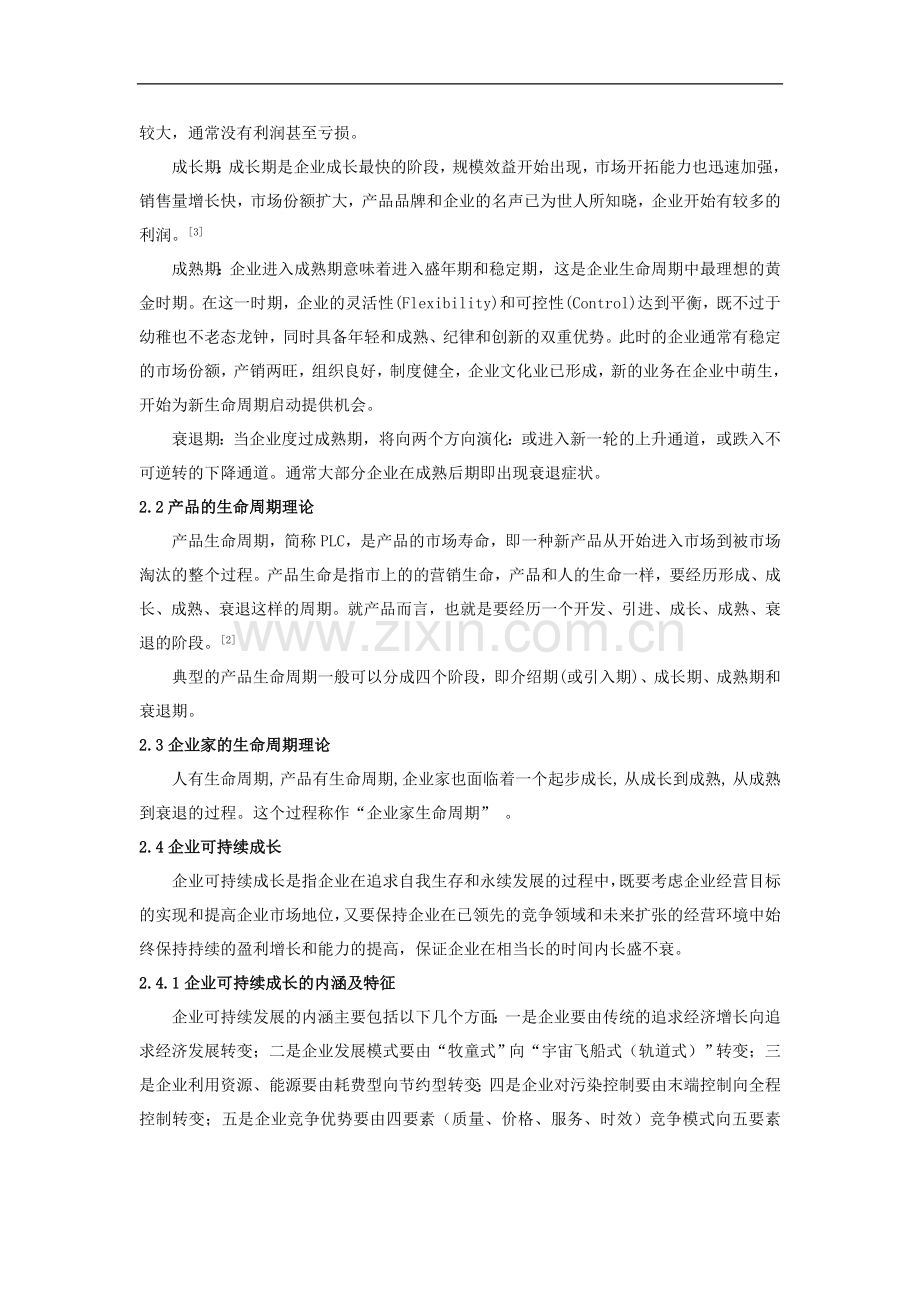 企业的生命周期演变及可持续成长研究-毕业论文.doc_第2页