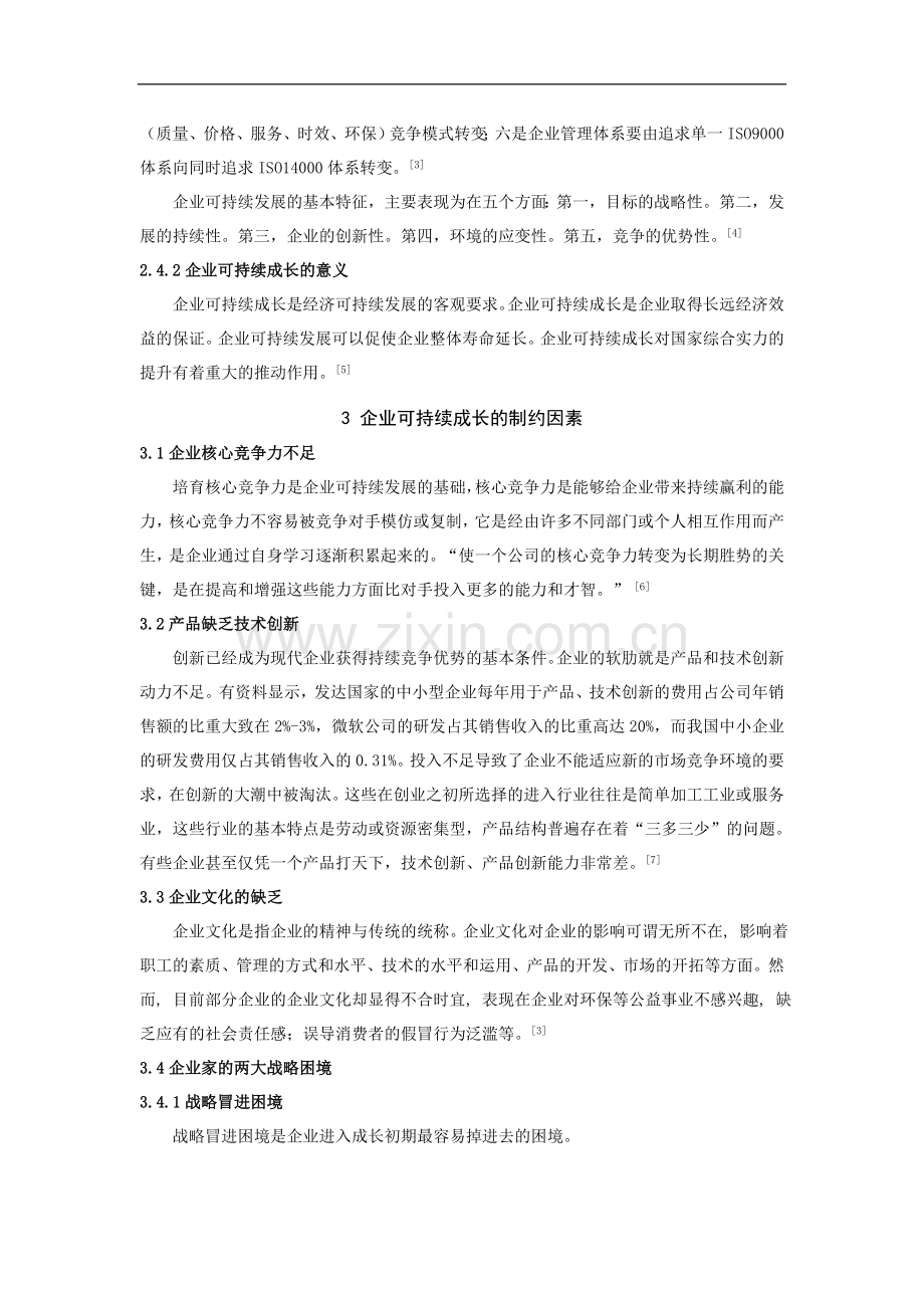 企业的生命周期演变及可持续成长研究-毕业论文.doc_第3页