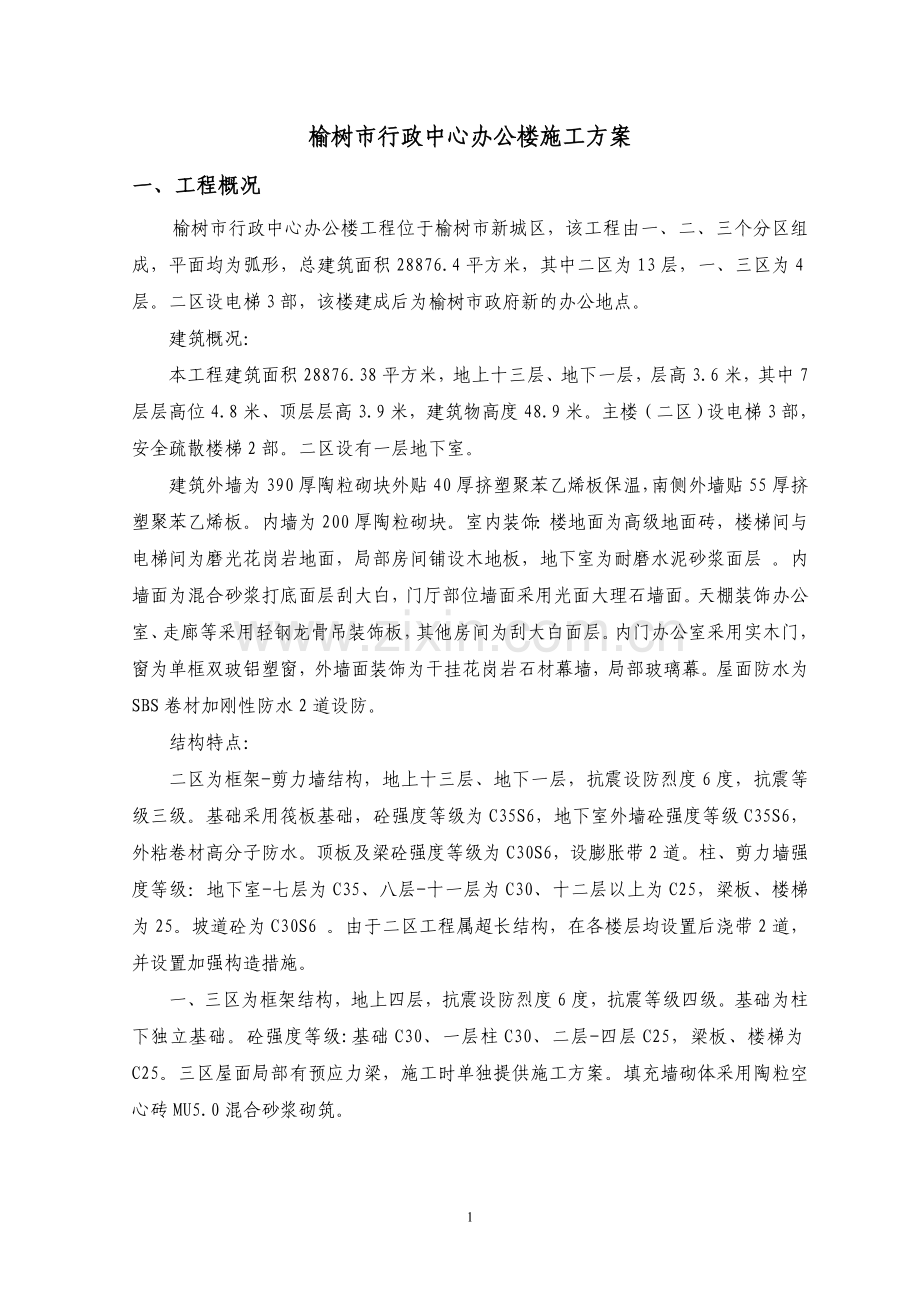 榆树市行政中心办公楼施工方案.doc_第1页