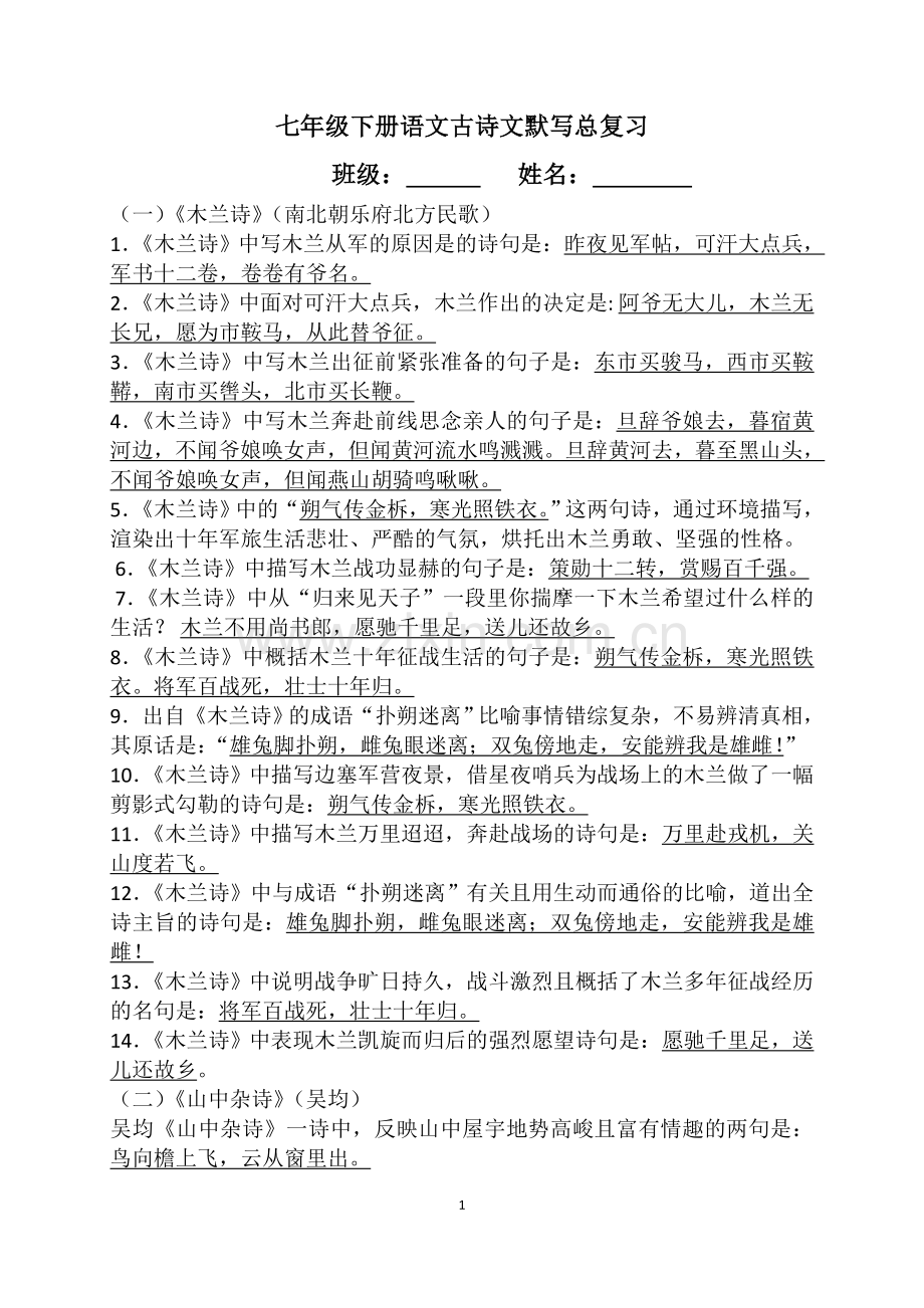 七年级下册语文古诗文默写总复习(含答案).doc_第1页