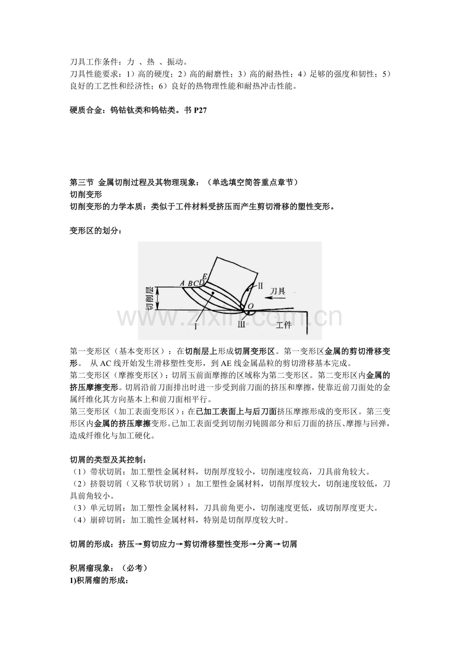 卢秉恒《机械制造技术基础》第三版考试重点.doc_第3页