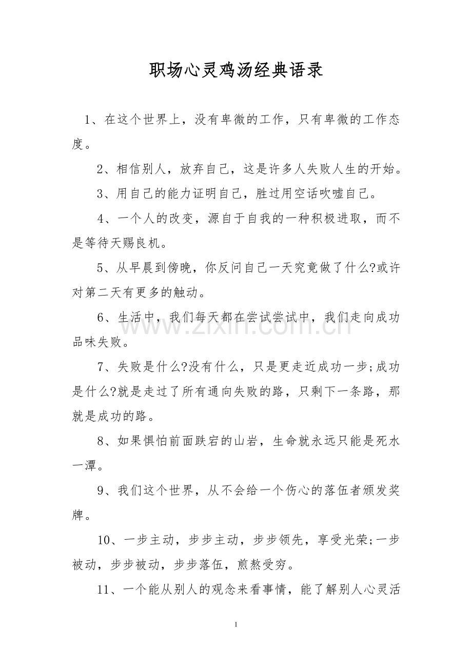 职场心灵鸡汤经典语录.doc_第1页