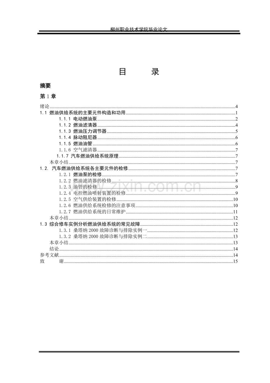 浅谈桑塔纳2000燃油供给系统的诊断与检修(终稿).doc_第3页