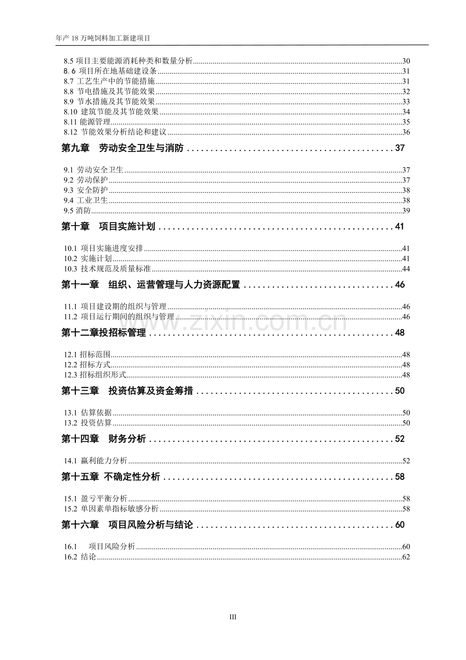 年产18万吨饲料加工新建可行性策划书.doc_第3页