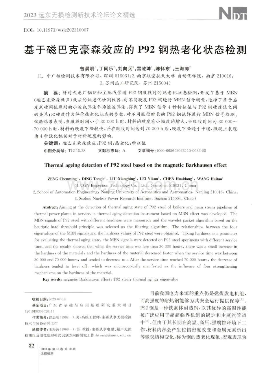 基于磁巴克豪森效应的P92钢热老化状态检测.pdf_第1页