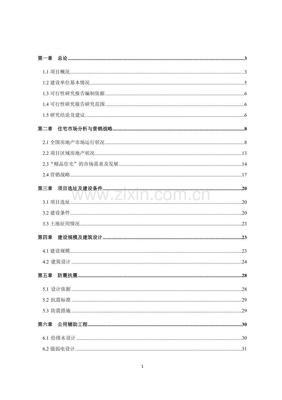 商住小区二期建设项目投资建设可研报告.doc_第1页