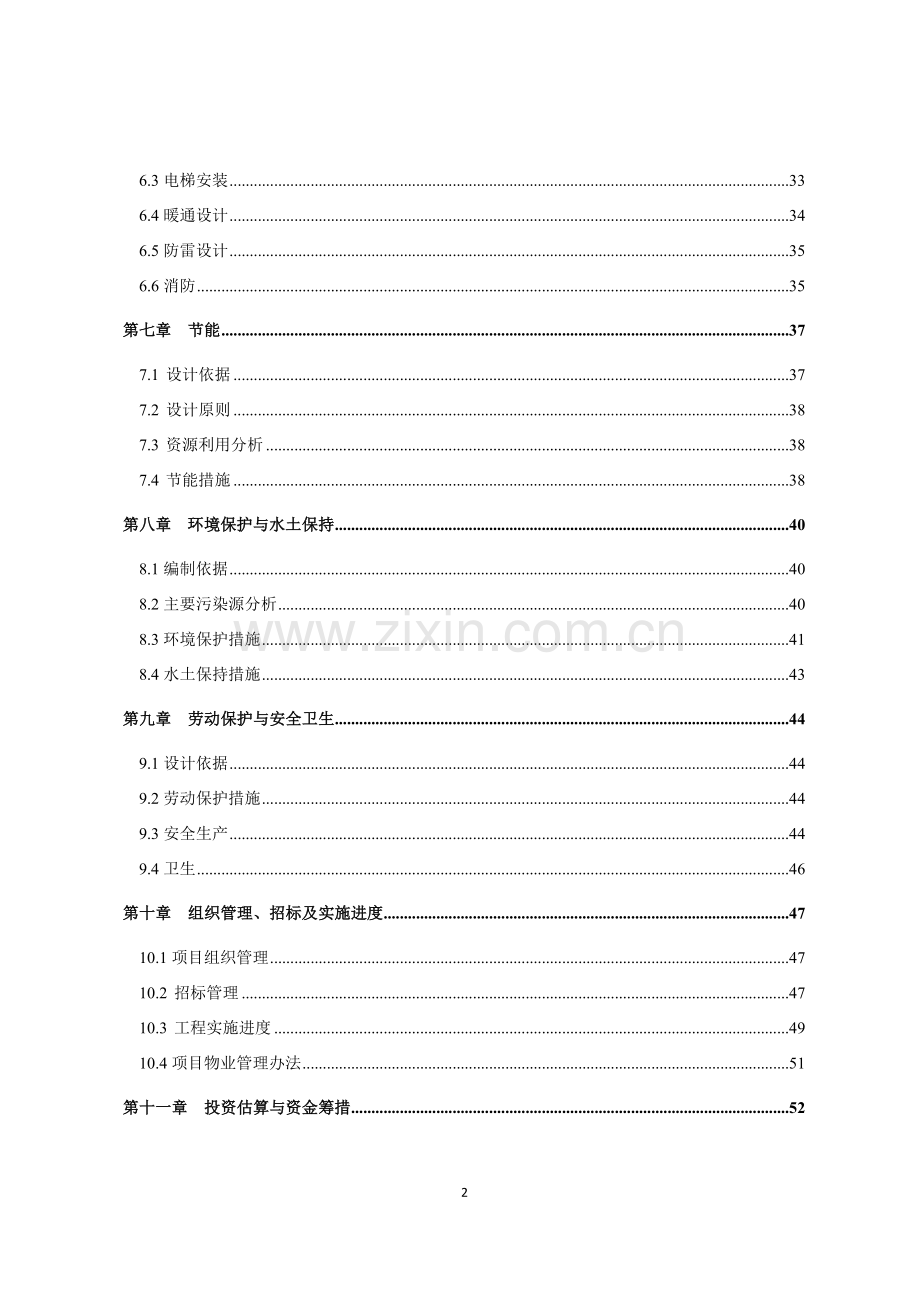 商住小区二期建设项目投资建设可研报告.doc_第2页