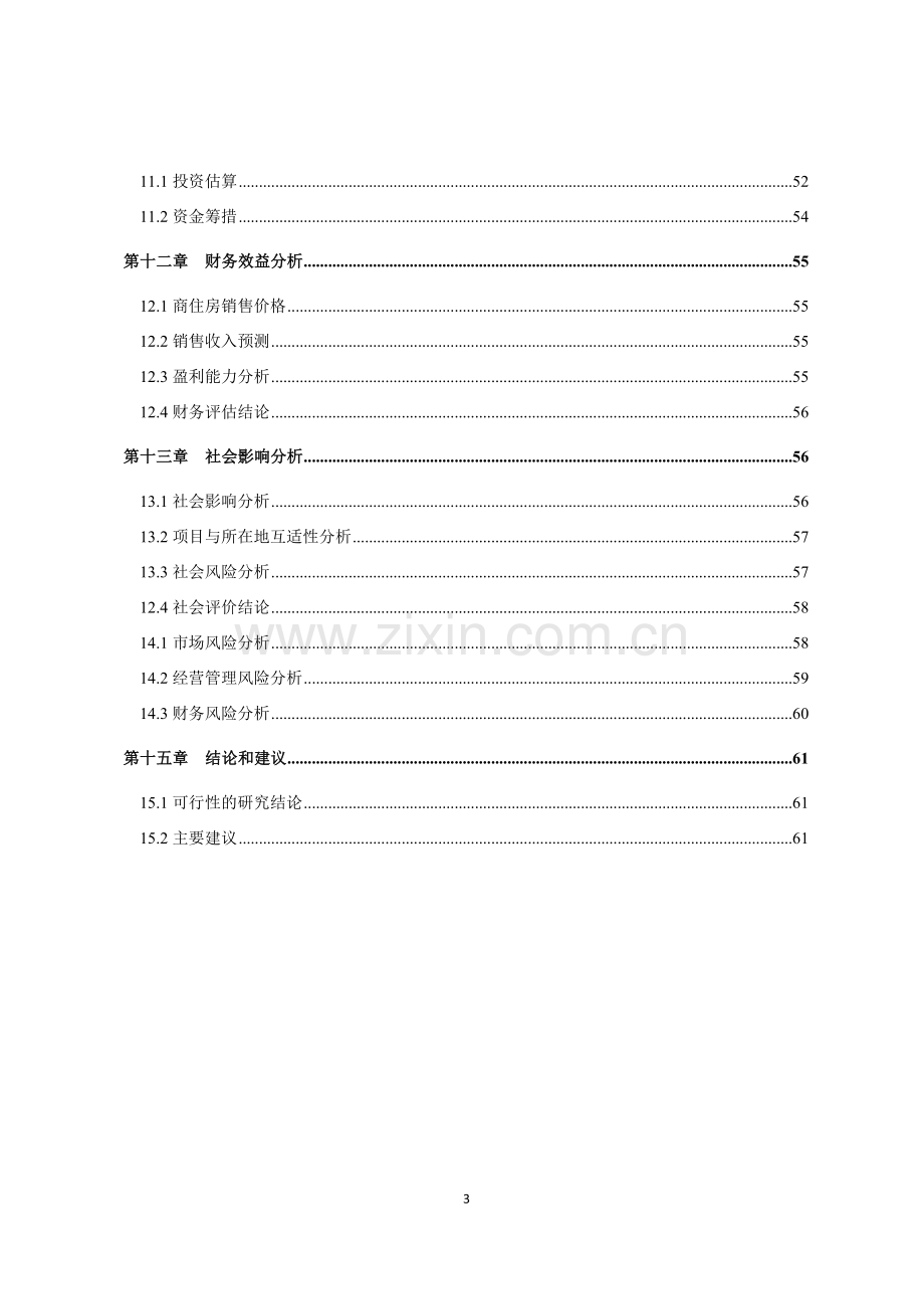 商住小区二期建设项目投资建设可研报告.doc_第3页