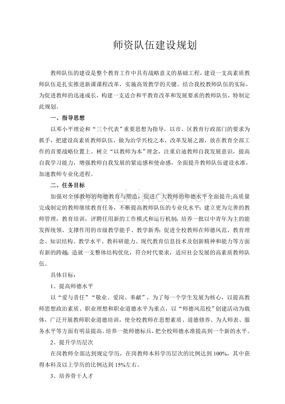 中职学校师资队伍建设规划.doc_第1页