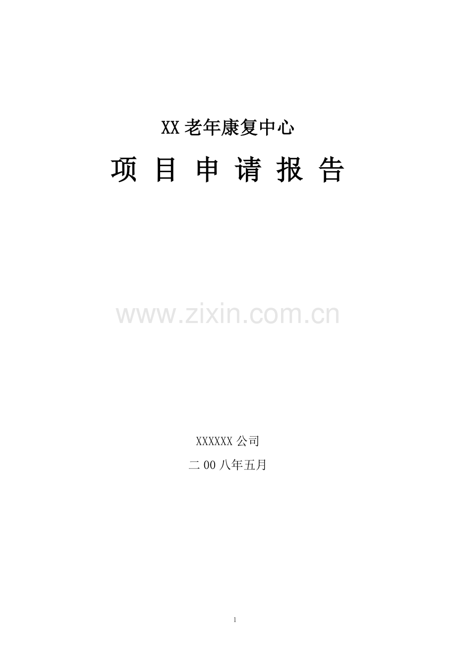 某市某老年康复中心项目建设可行性论证报告书(养老院建设项目).doc_第1页