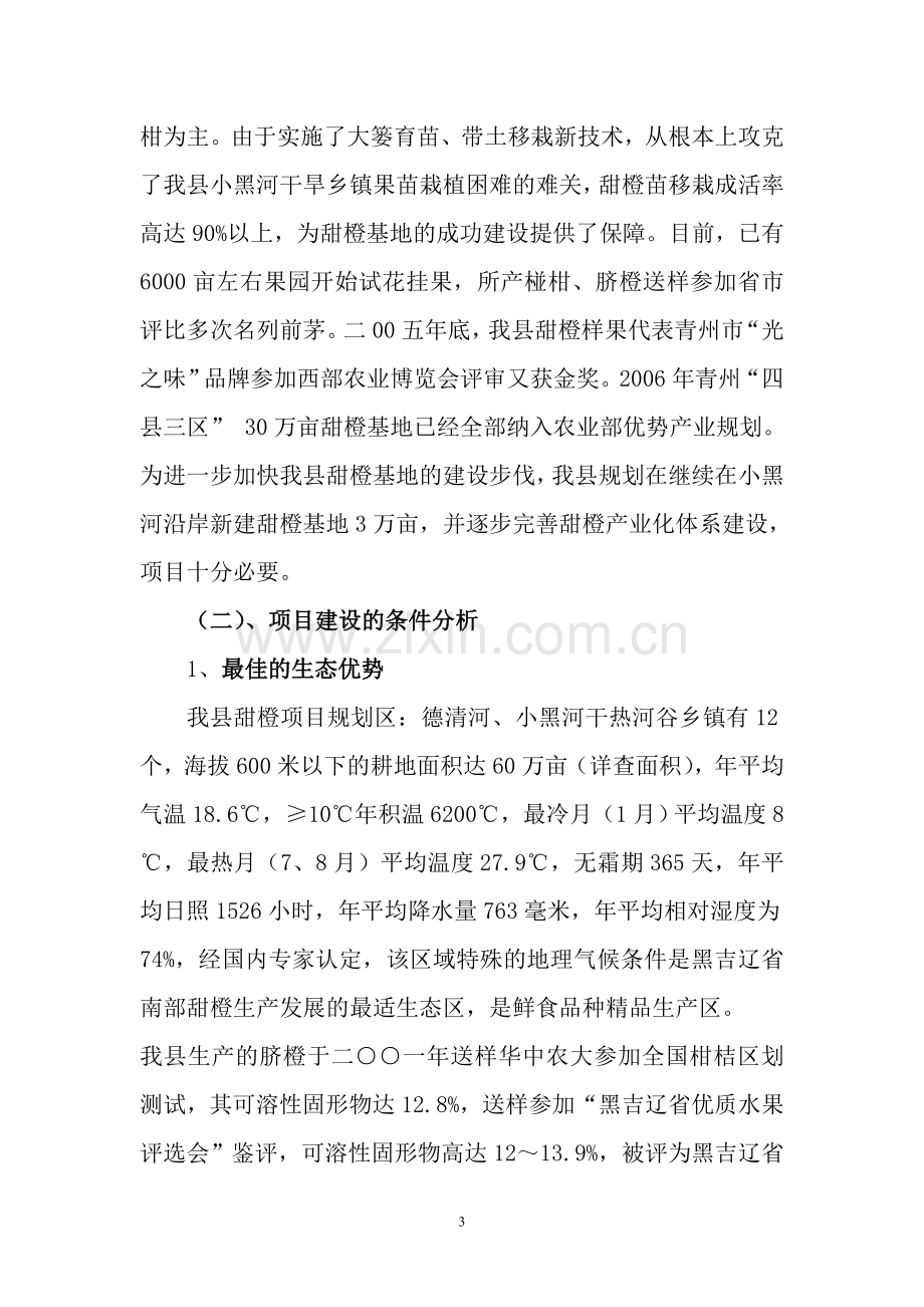 优质甜橙生产基地可行性谋划书.doc_第3页