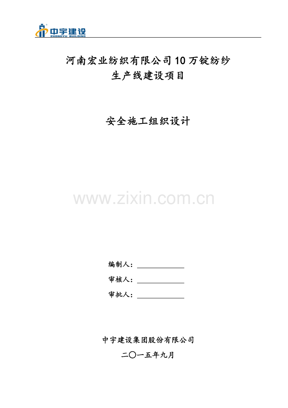 10万锭纺纱生产线建设项目安全施工组织设计.doc_第1页