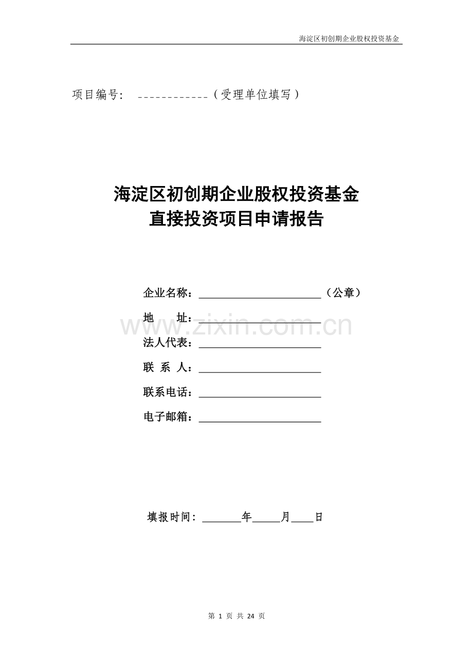 海淀区初创期企业股权投资基金直接投资项目可行性策划书.doc_第1页