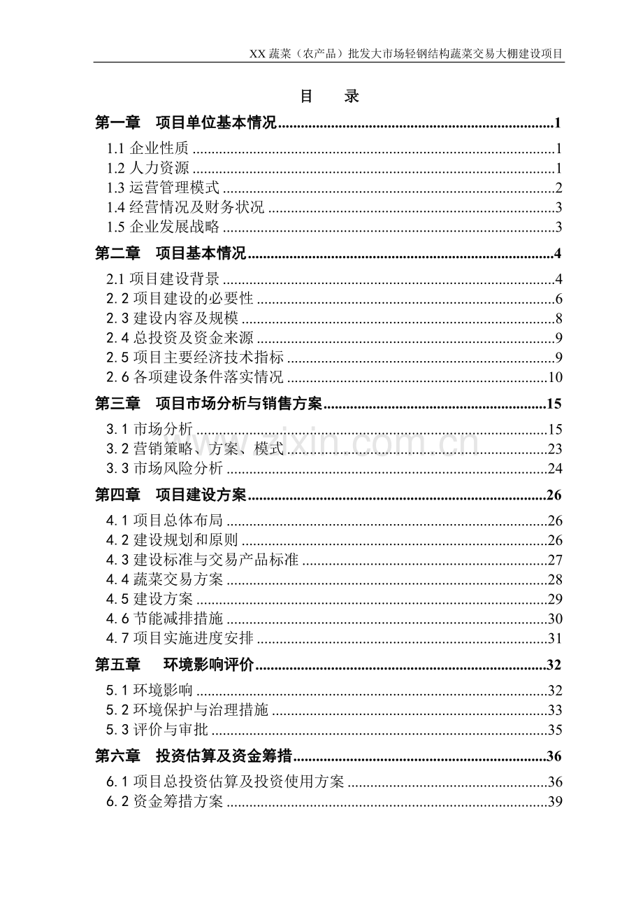 蔬菜批发市场轻钢结构蔬菜交易大棚项目可行性研究报告.doc_第2页