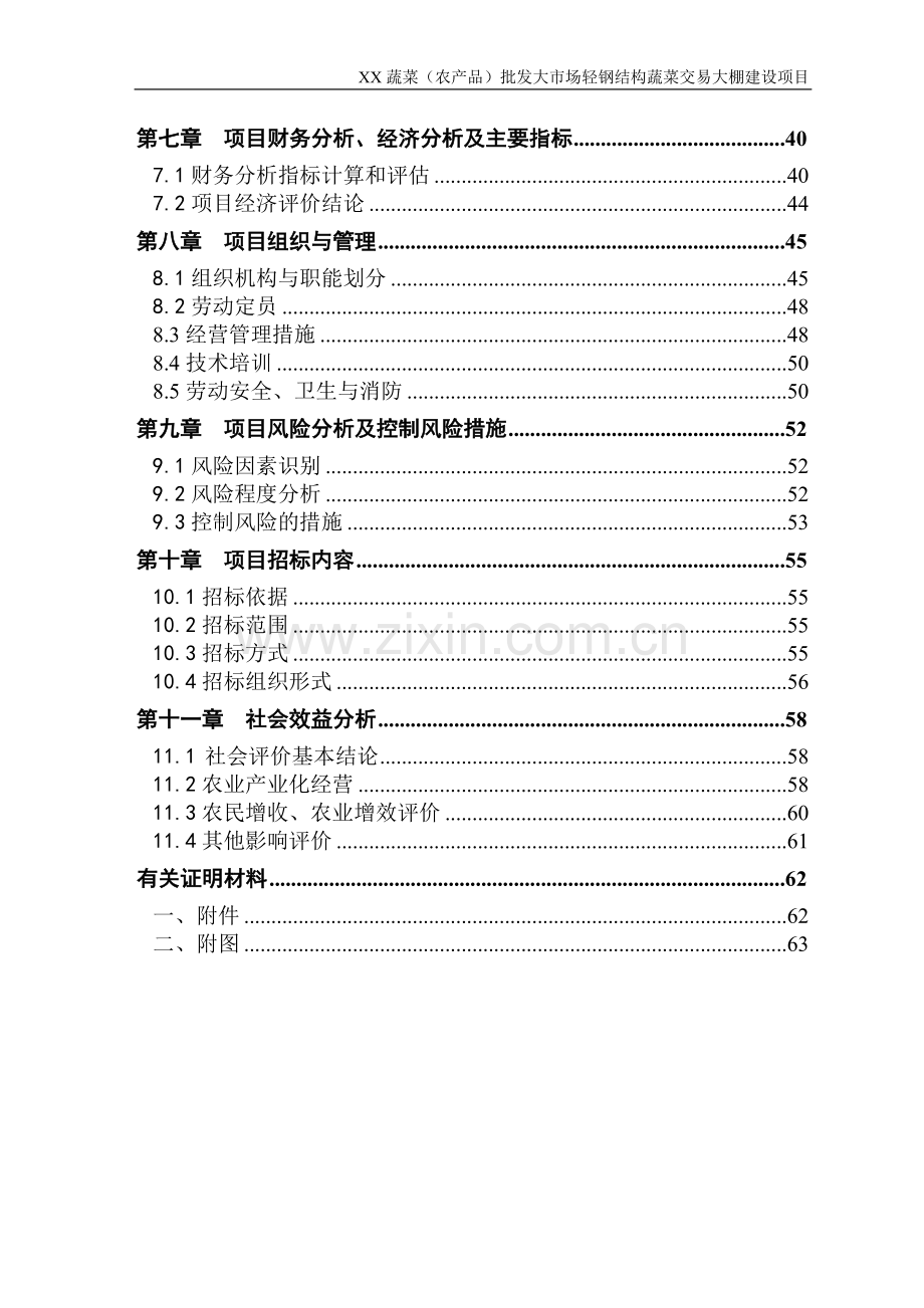 蔬菜批发市场轻钢结构蔬菜交易大棚项目可行性研究报告.doc_第3页