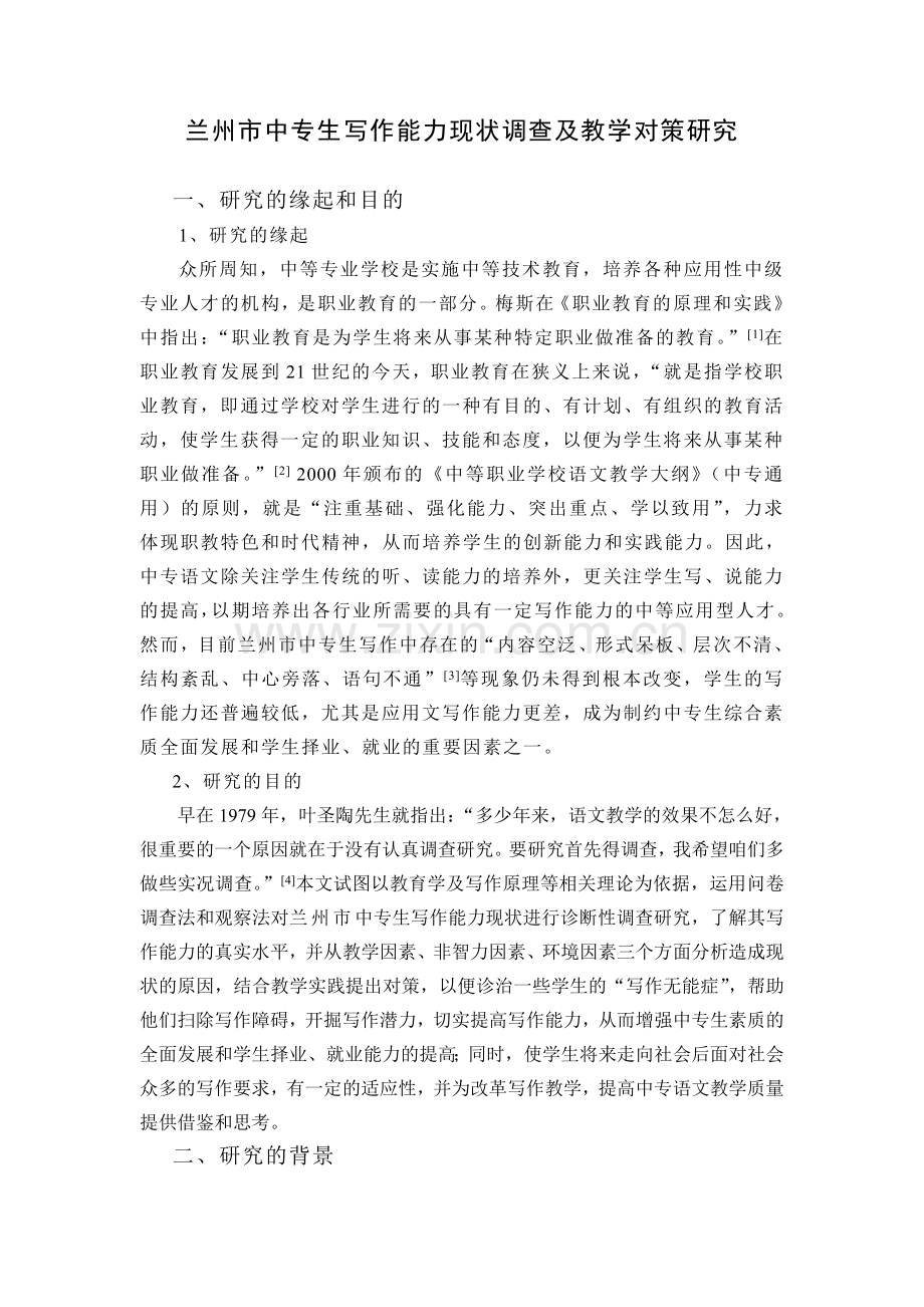 中专生写作能力现状调查及教学对策研究教育-毕设论文.doc_第3页