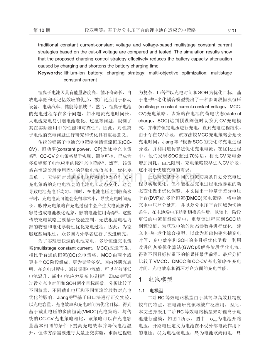 基于差分电压平台的锂电池自适应充电策略.pdf_第2页