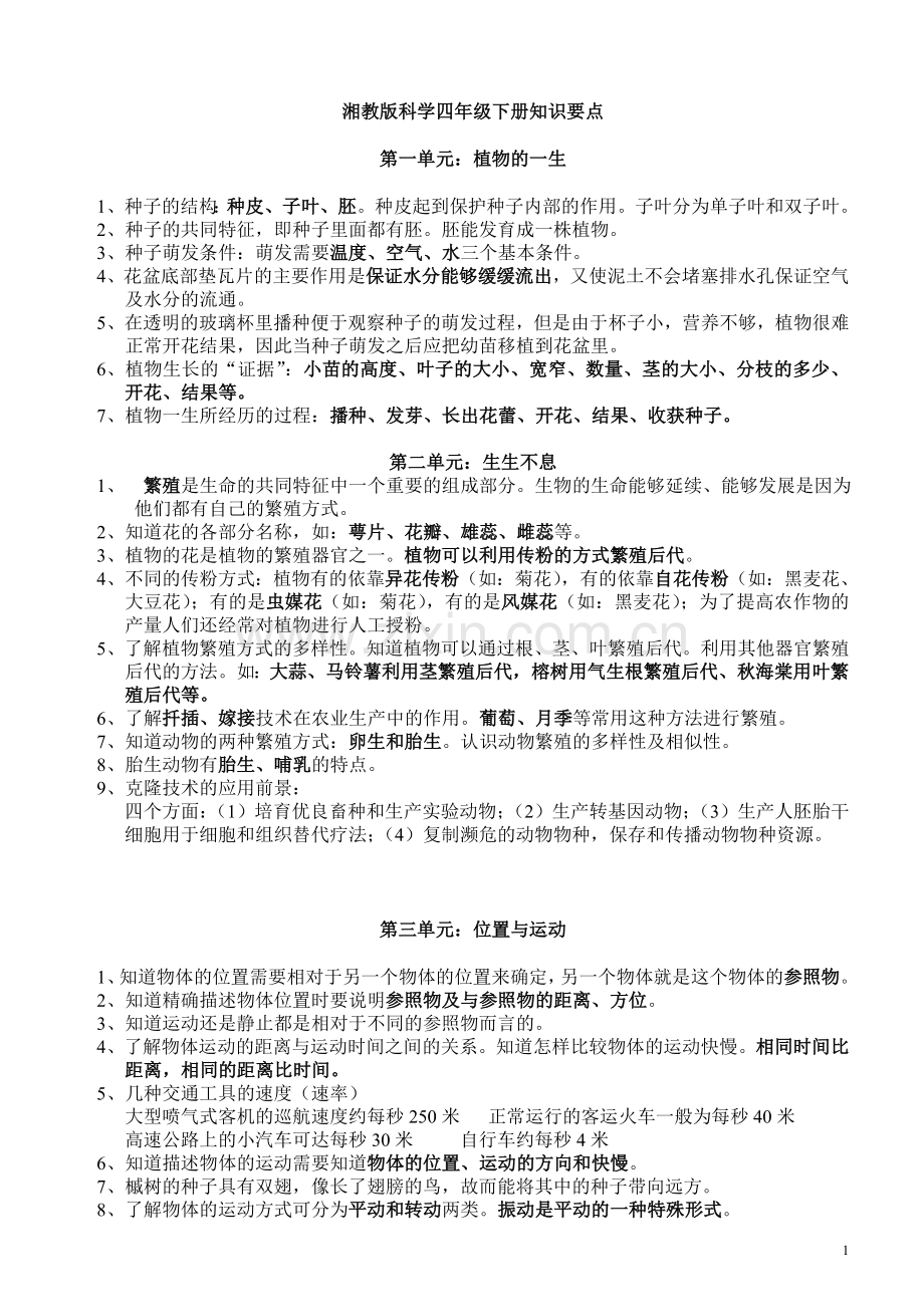 湘教版科学四年级下册复习资料.doc_第1页