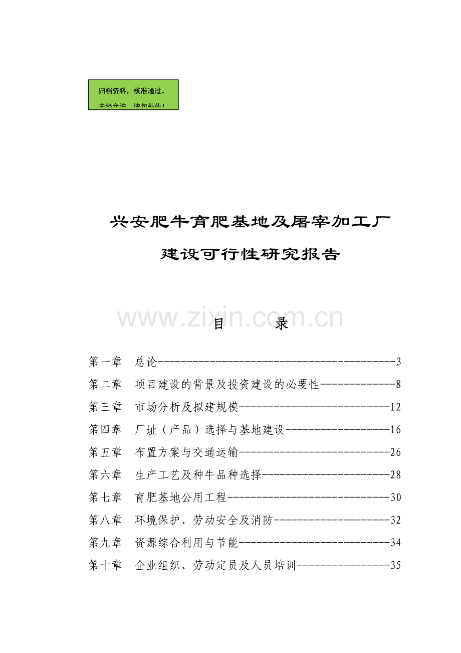 兴安肥牛育肥基地及屠宰加工厂建设建设可行性研究报告(优秀建设可行性研究报告).doc_第1页