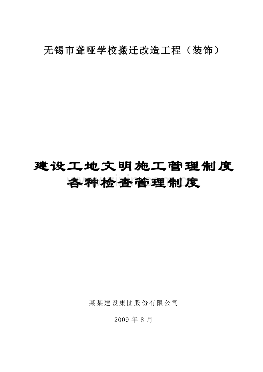 学校搬迁改造工程(装饰)建设工地文明施工管理制度.doc_第1页