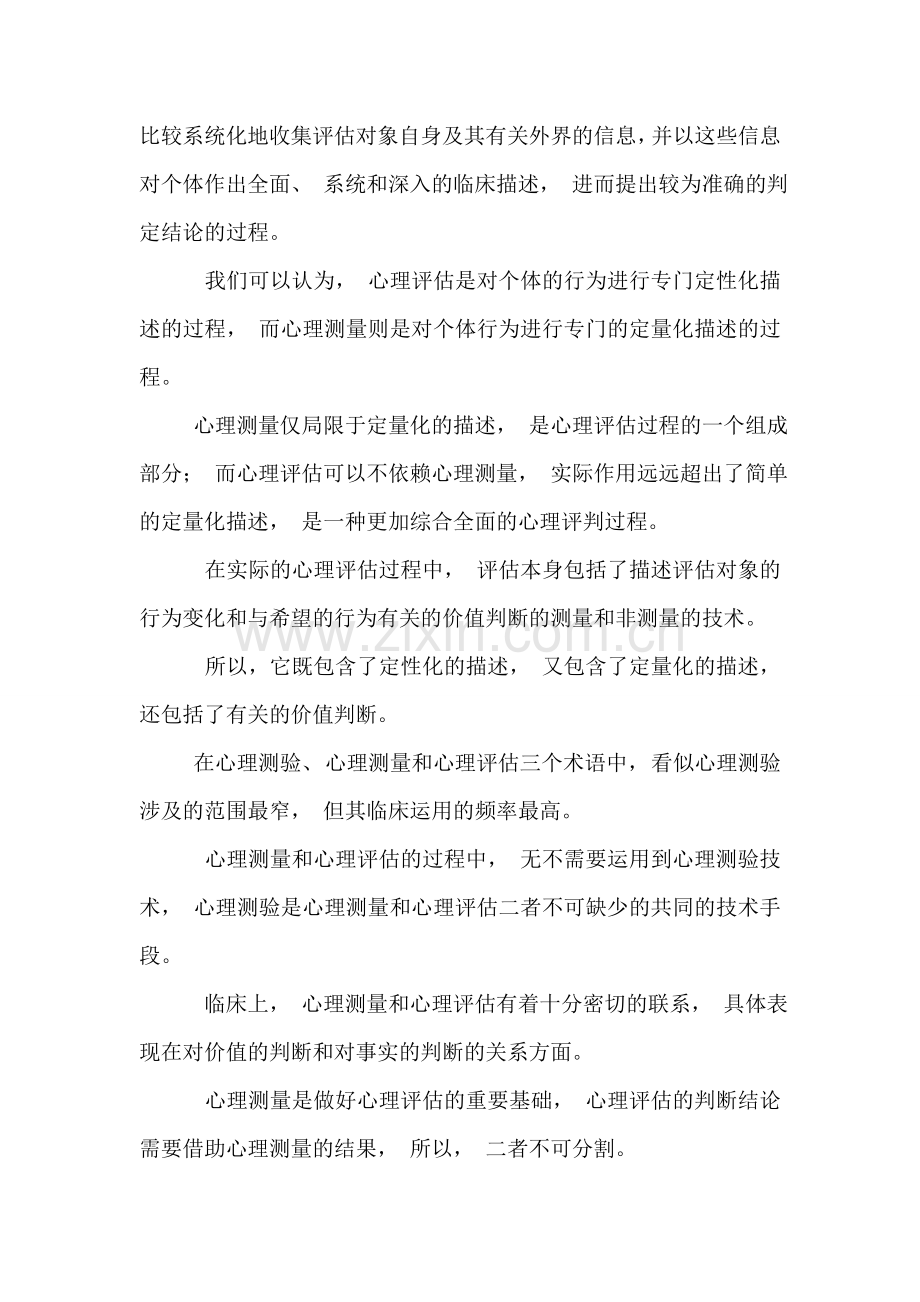 心理测验、心理测量和心理评估.doc_第2页